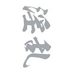 �^�g�D�[�V�[���@�����i�≡�����j�@���T�C�Y(�^�g�D�[�E�h�V�[��)