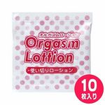 オルガズムローション パウチ10枚セット(ローション) オルガズムローション パウチ10枚セット(ローション)