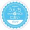 ���L�@�p���c�@�i���񂿂̂ɂ����j