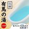 とろとろローション極 有馬の湯(兵庫)
