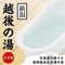 とろとろローション極 越後の湯(新潟)